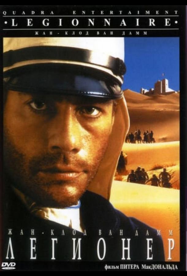 Фильм Легионер (1998) смотреть онлайн в хорошем качестве